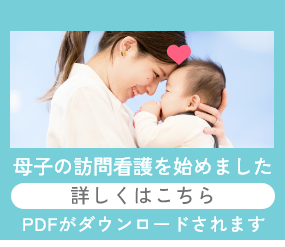 母子の訪問看護はじめました 詳しくはこちら